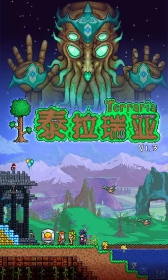 泰拉瑞亚1.3免费破解版