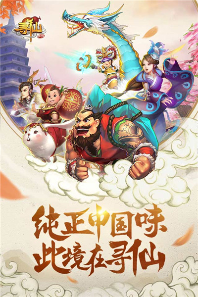 寻仙手游