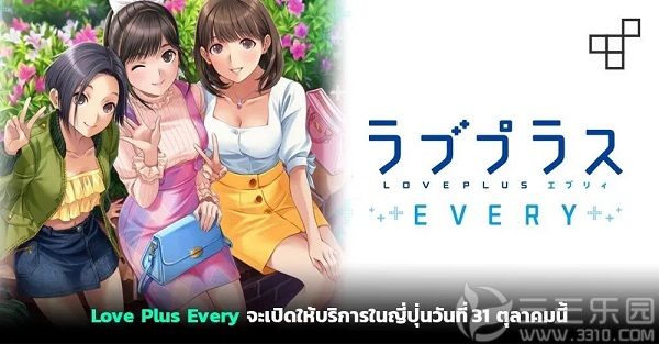 爱相随 LOVE PLUS EVERY