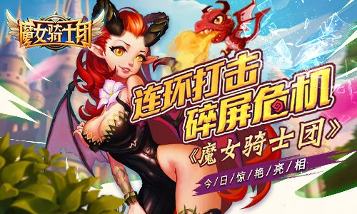 魔女骑士团契约及法阵分析攻略