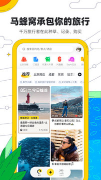 马蜂窝旅游app