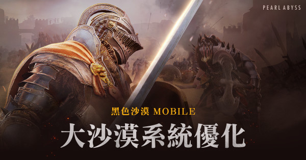 黑色沙漠MOBILE大沙漠全新优化超萌沙漠专属坐骑可爱上线