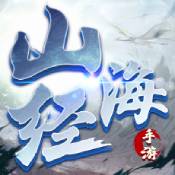 山海经上古密约传ios版