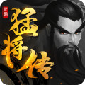 三国猛将传手机版