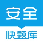 注册安全工程师快题库