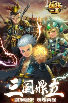 萌将三国破解版