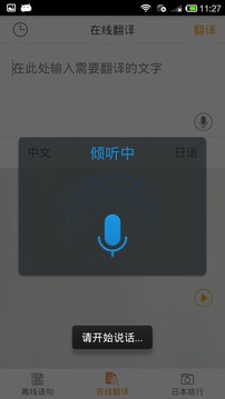 日语翻译官app