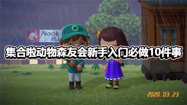 集合啦动物森友会新手入门必做10件事