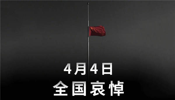 2020年4月4日举行全国性哀悼活动