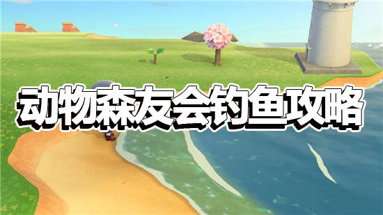 动物森友会游戏中钓鱼怎样钓比较赚钱