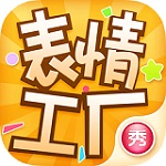 表情工厂app