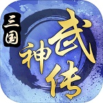 三国武神传