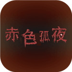 赤色孤夜安卓版