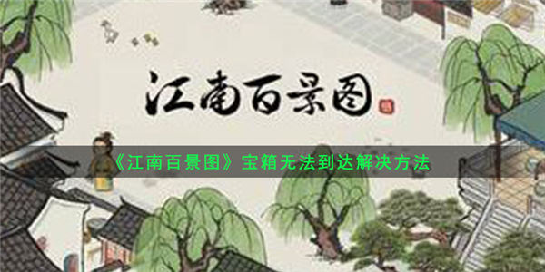 《江南百景图》宝箱无法到达解决方法