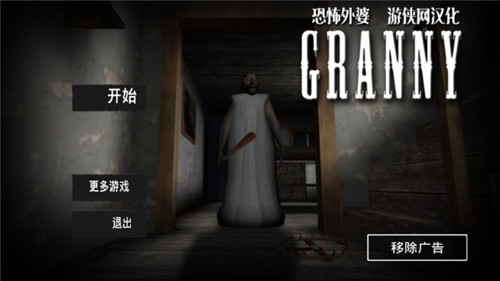 Granny游侠汉化版