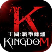 王国Kingdom战争余烬