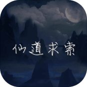 仙道求索