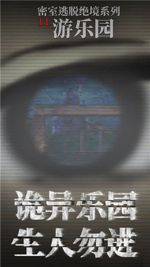 密室逃脱绝境系列11游乐园游戏