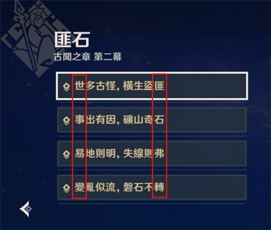 原神古闻之章二匪石心得