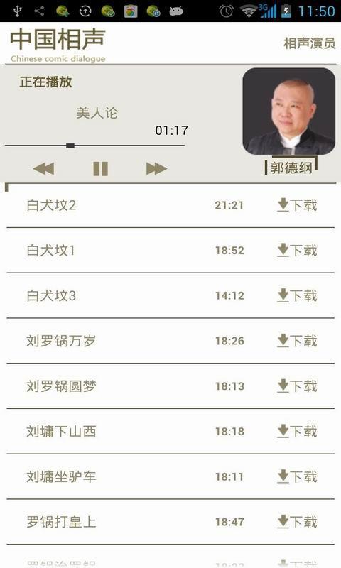 中国相声app