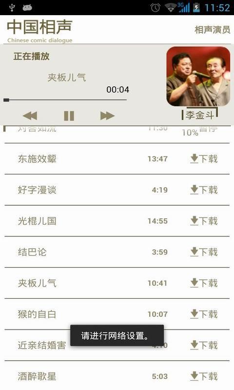 中国相声app安卓版