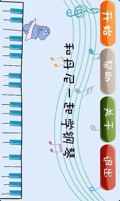 跟丹尼学钢琴截图1