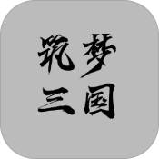 筑梦三国官方版