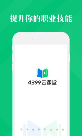 4399云课堂app