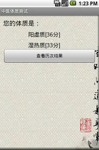 中医体质测试截图3