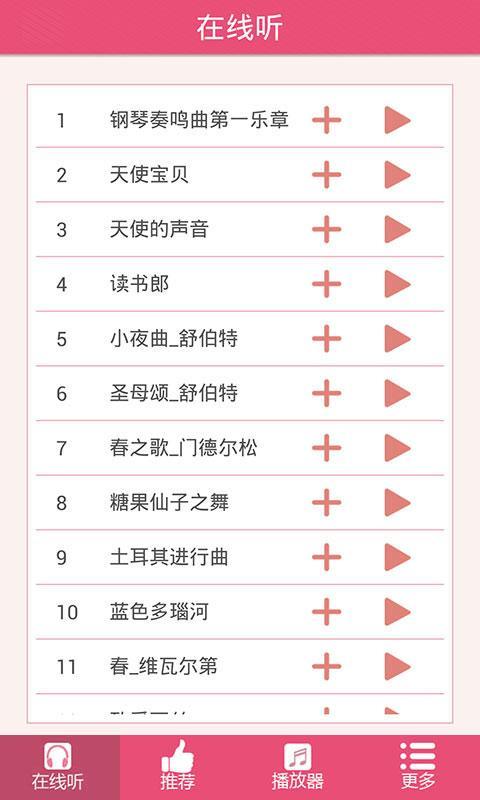 胎教音乐100首必听截图2