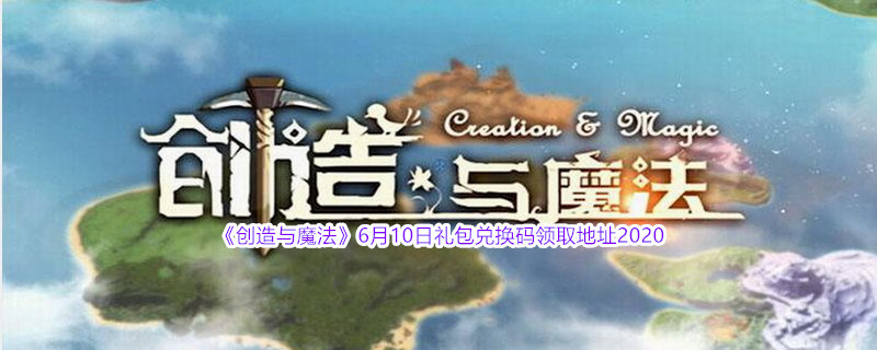 创造与魔法6月10日礼包兑换码在哪里领取呢