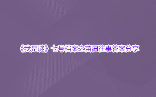 我是谜七号档案之苗疆往事答案是什么呢