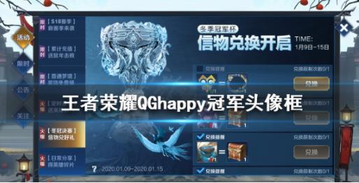 王者荣耀QGhappy冠军头像框怎么获得冠军信物获取方法  