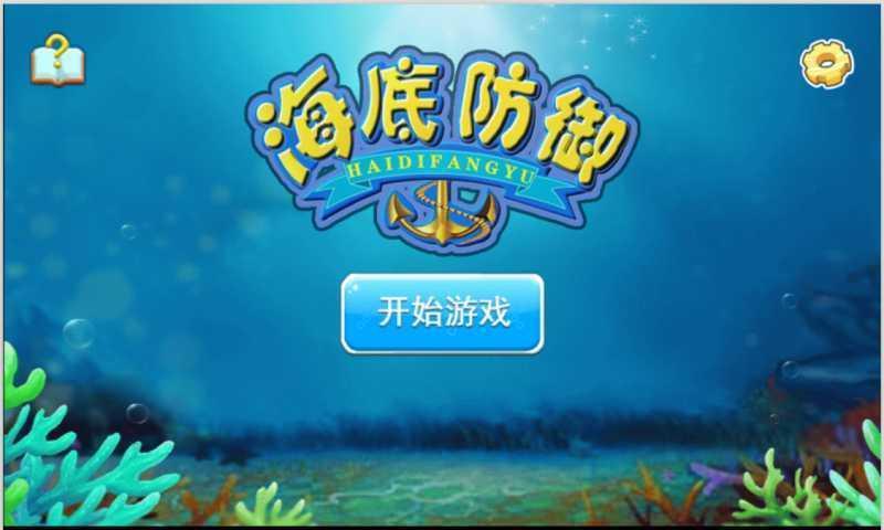 海底防御截图1