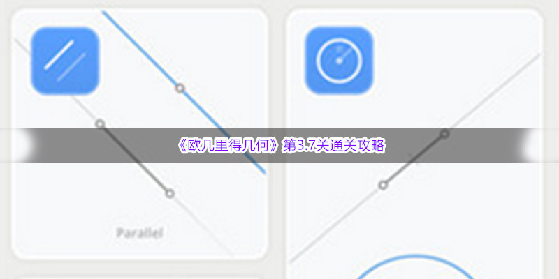 《欧几里得几何》第3.7关通关攻略