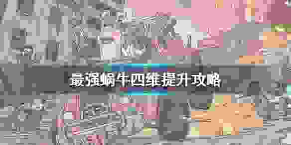 最强蜗牛手游四维怎么提升呢