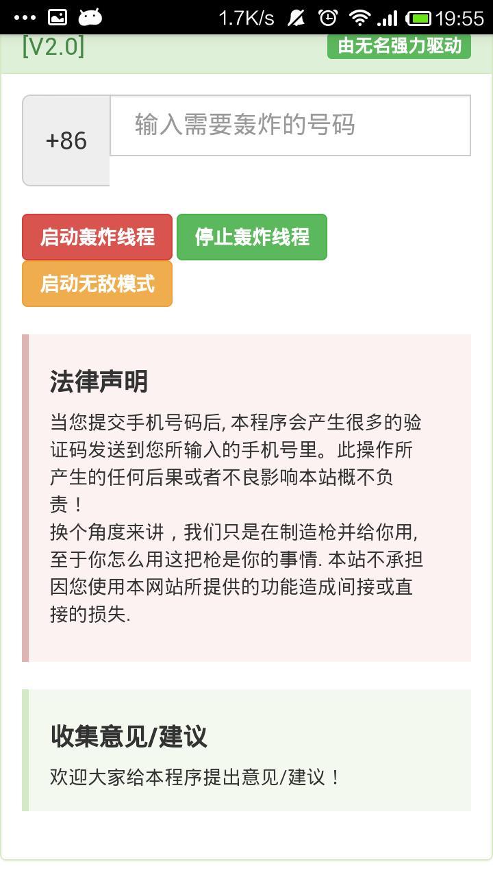 超级短信轰炸机截图2