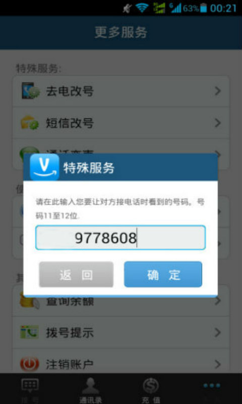 通话变号码隐藏截图4