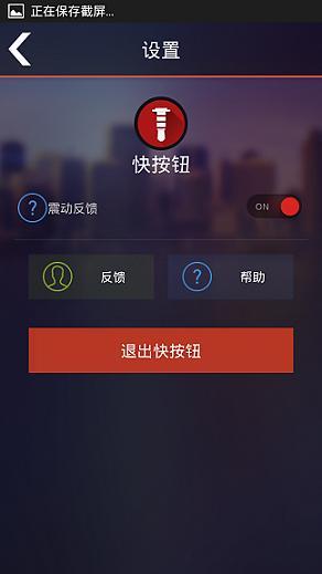 快按钮截图3