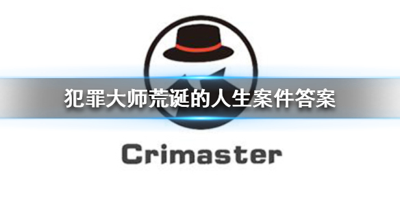 Crimaster犯罪大师手游荒诞的人生凶手是谁