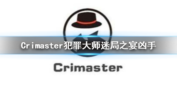 Crimaster犯罪大师手游迷局之宴凶手