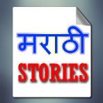 Marathi Stories