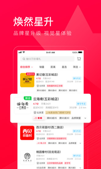 饿了么星选下载app