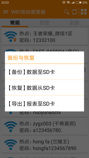 WiFi密码查看器