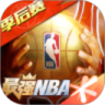 最强NBA手游破解版本