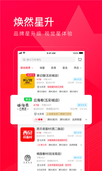 饿了么星选app