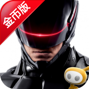 机械战警 修改版 RoboCop