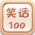 笑话100