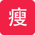 瘦瘦减肥