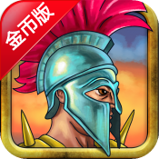 斯巴达战争:氏族之战 修改版 Spartan